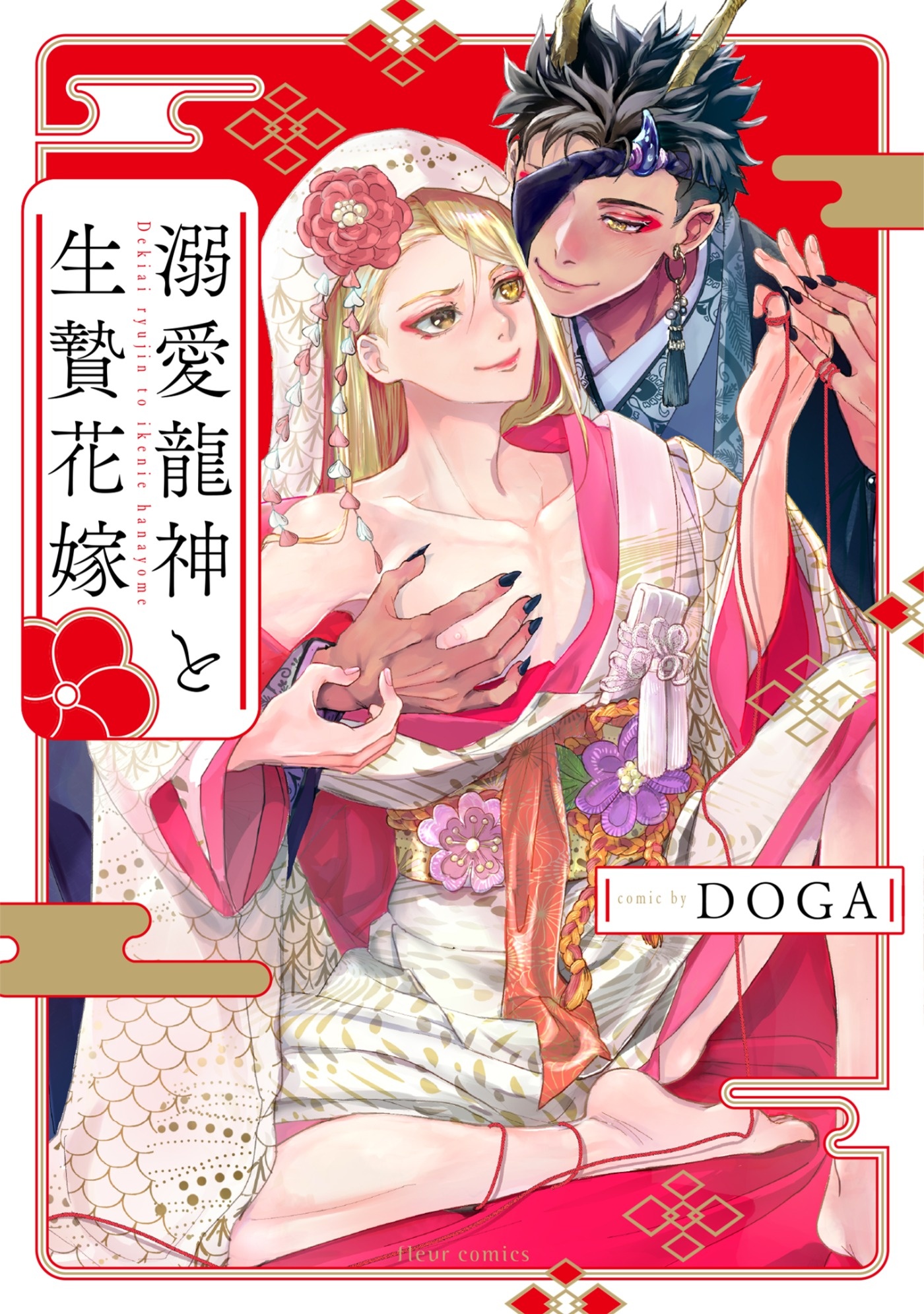 溺愛龍神と生贄花嫁