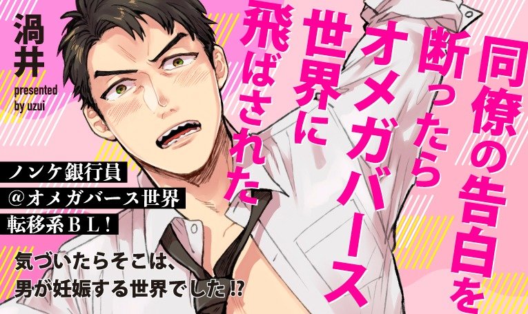 同僚の告白を断ったらオメガバース世界に飛ばされた