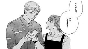 【同時収録】秘密の乙女はカフェにて　お試し読み