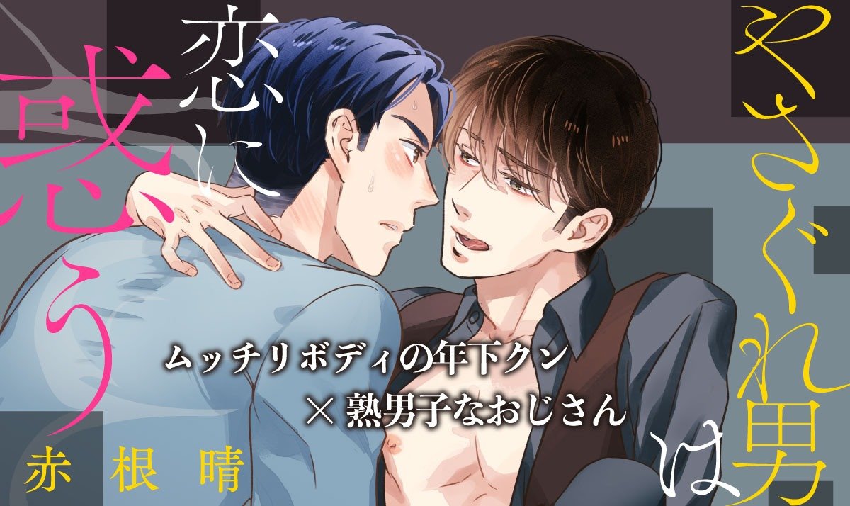 やさぐれ男は恋に惑う