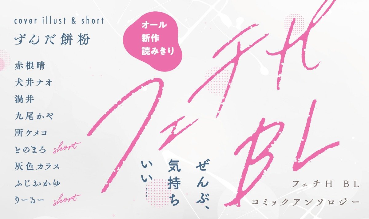 フェチH BLコミックアンソロジー【単話版】
