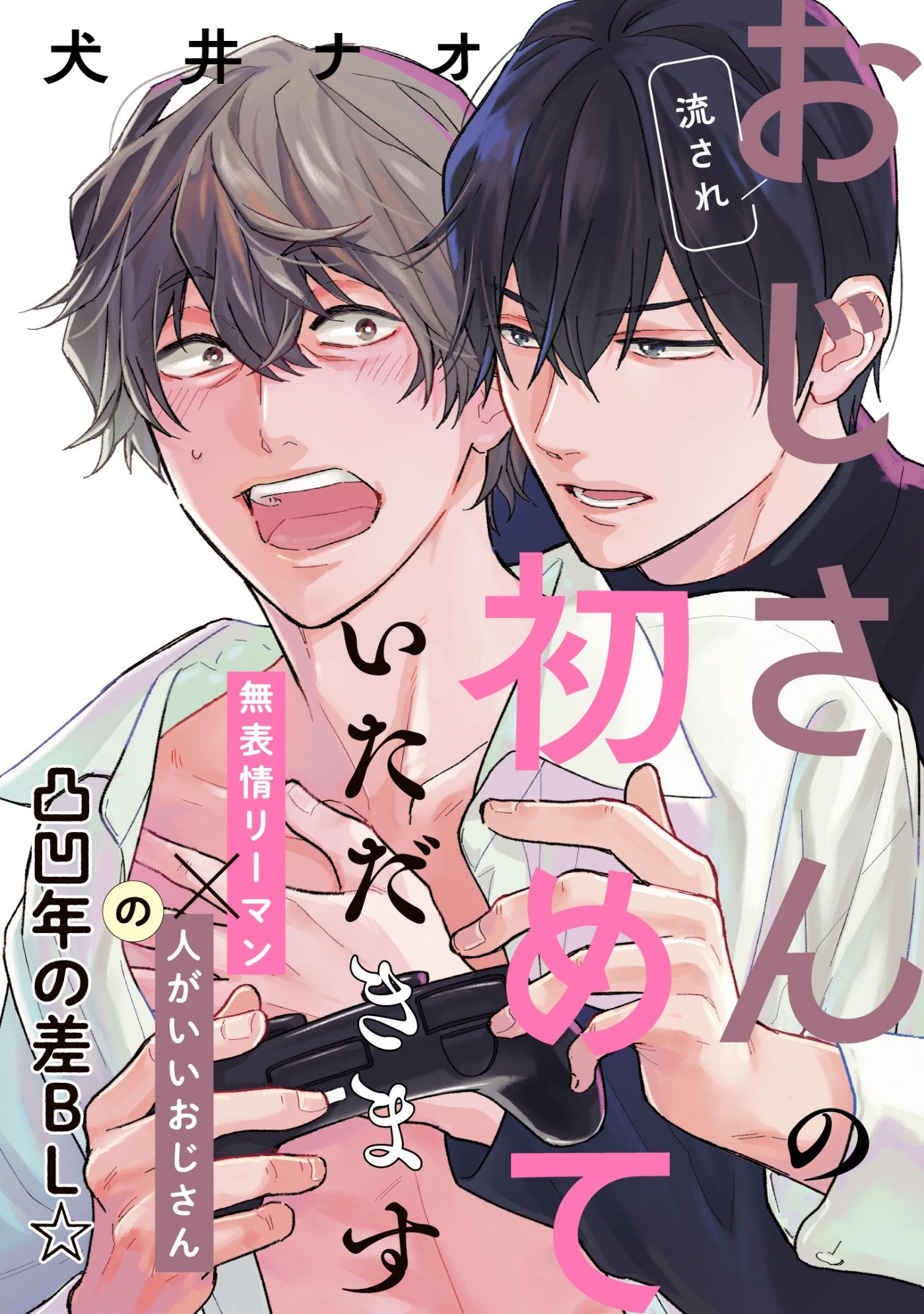 流されおじさんの初めていただきます