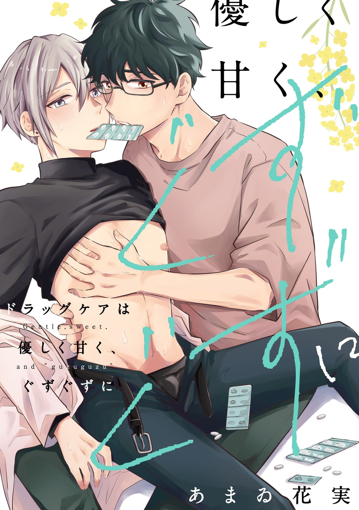ドラッグケアは優しく甘く、ぐずぐずに【単話】