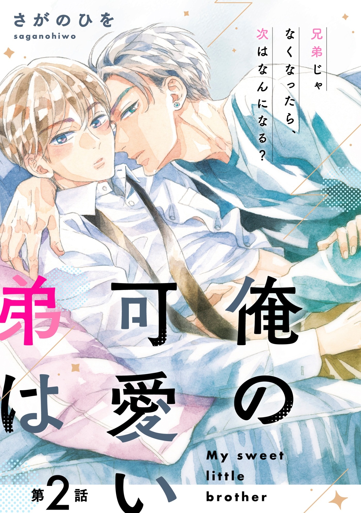 俺の可愛い弟は【第2話】【特典付き】