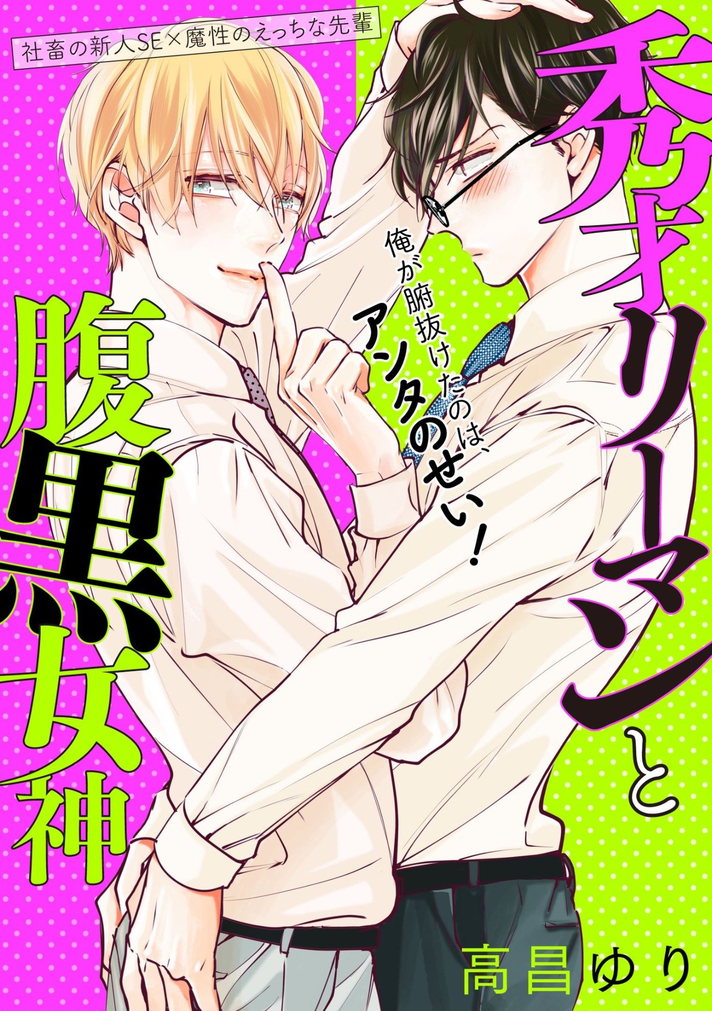 秀才リーマンと腹黒女神