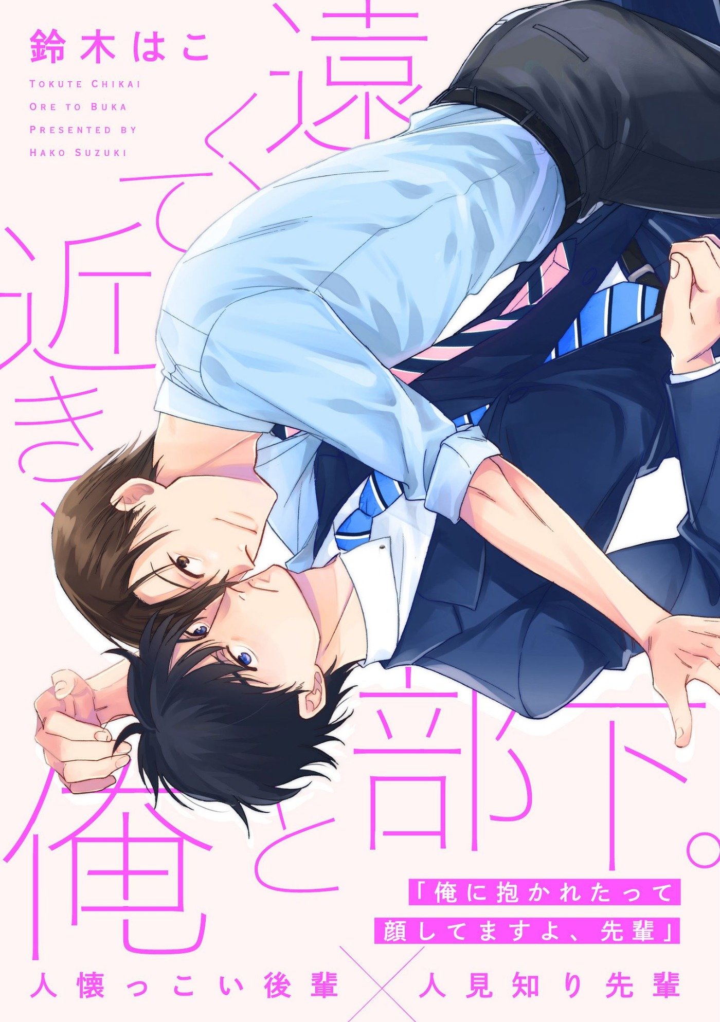 遠くて近き、俺と部下。